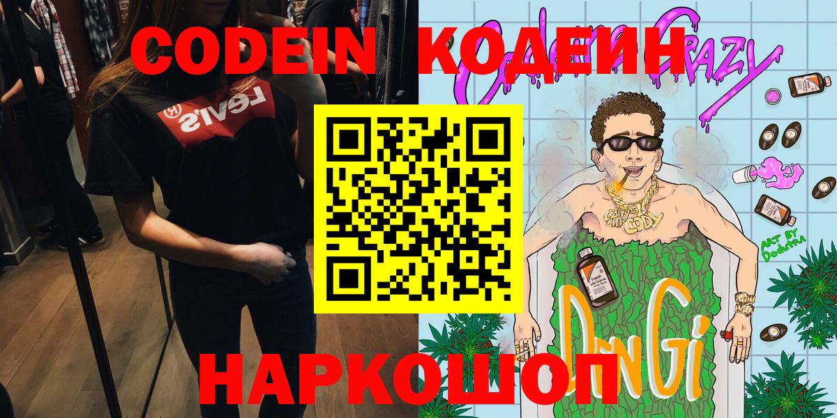 Кодеин Purple Drank  Codein напиток Lean (лин)  Вход с VPN  Воркута 